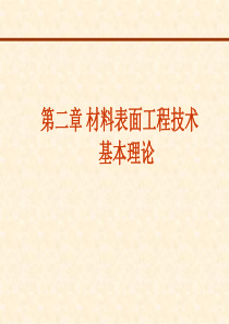 技能培训 材料表面工程学 材料表面工程技术基本理论