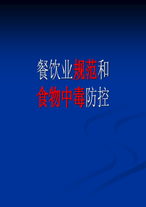 餐饮业规范和和食物中毒防控