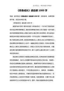 《终身成长》读后感1000字