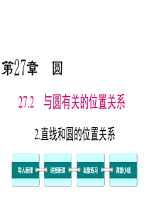 华东师大版九年级数学下册直线和圆的位置关系