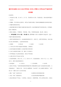 重庆市北碚区2019-2020学年高二历史上学期12月学业水平适应性考试试题