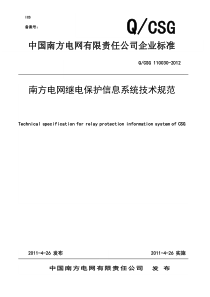 南方电网继电保护信息系统技术规范