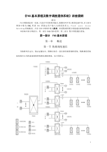 FAS基本原理及数字调度通信系统