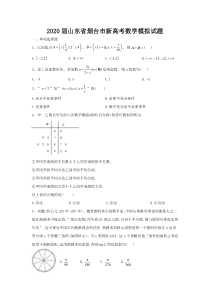 山东省烟台市2020届高三新高考数学模拟试题及答案word