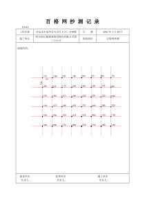 百格网抄测记录