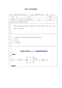 图形学实验报告六-二维图形的几何变换