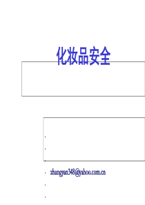 化妆品安全概述(PPT-50页)