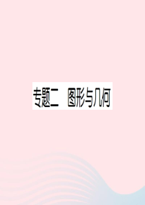 一年级数学上册总复习专题二图形与几何作业课件北师大版