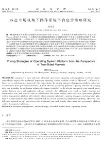 双边市场视角下操作系统平台定价策略研究