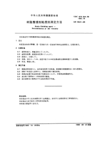 GBT55471985树脂整理剂粘度的测定方法