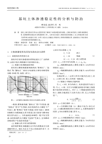 基坑土体渗透稳定性的分析与防治