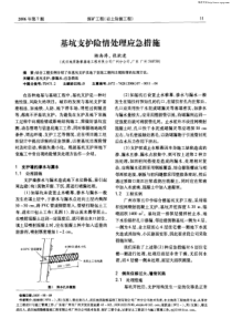 基坑支护险情处理应急措施