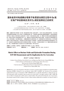 基体差异对电感耦合等离子体质谱法测定过程中Ba氧化物产率的影响及其对Eu测定结果校正的研究