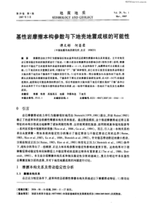 基性岩摩擦本构参数与下地壳地震成核的可能性