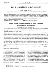 基于逼近理想解排序的采矿方法选择