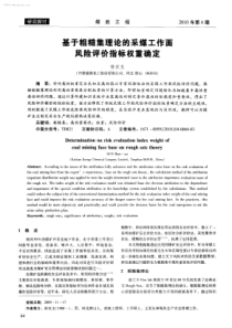 基于粗糙集理论的采煤工作面风险评价指标权重确定