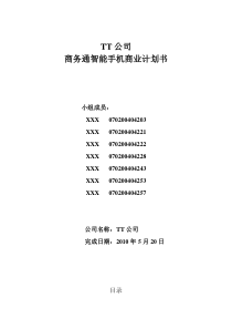 市场营销TT公司商务通智能手机商业计划书