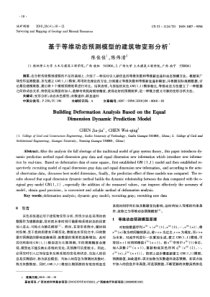 基于等维动态预测模型的建筑物变形分析