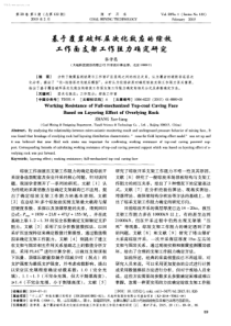 基于覆岩破坏层次化效应的综放工作面支架工作阻力确定研究