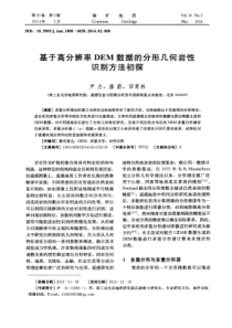 基于高分辨率DEM数据的分形几何岩性识别方法初探