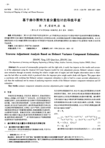 基于赫尔默特方差分量估计的导线平差