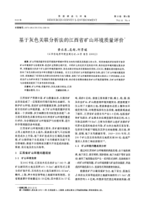 基于灰色关联分析法的江西省矿山环境质量评价