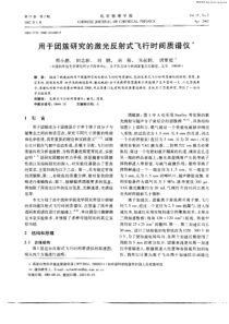 用于团簇研究的激光反射式飞行时间质谱仪