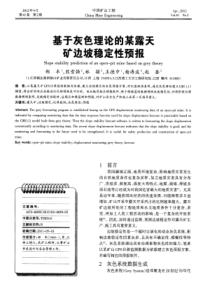 基于灰色理论的某露天矿边坡稳定性预报