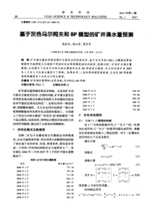 基于灰色马尔柯夫和BP模型的矿井涌水量预测