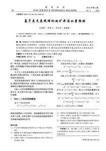 基于灰色系统理论的矿井涌水量预测