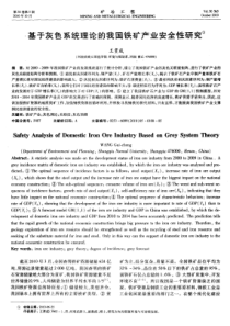 基于灰色系统理论的我国铁矿产业安全性研究