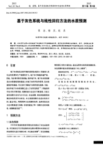 基于灰色系统与线性回归方法的水质预测