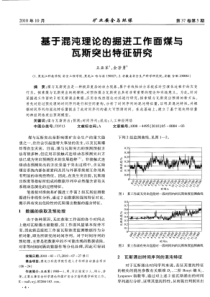 基于混沌理论的掘进工作面煤与瓦斯突出特征研究