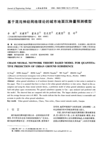 基于混沌神经网络理论的城市地面沉降量预测模型