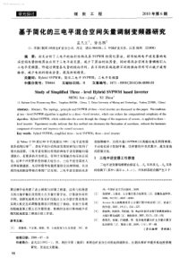 基于简化的三电平混合空间矢量调制变频器研究