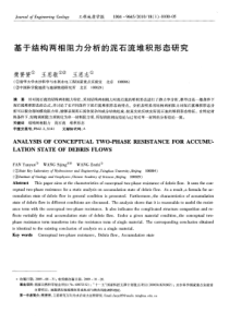 基于结构两相阻力分析的泥石流堆积形态研究