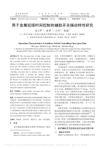 用于金属短接时间控制的辅助开关操动特性研究