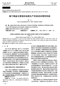 基于精益化管理的地面生产系统成本管控实践