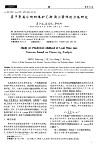 基于聚类分析的煤矿瓦斯涌出量预测方法研究