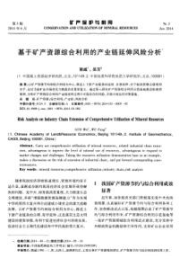 基于矿产资源综合利用的产业链延伸风险分析