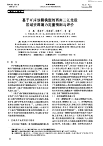 基于矿床规模模型的西南三江北段区域资源潜力定量预测与评价