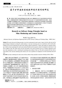 基于矿井监控系统软件设计原则的研究