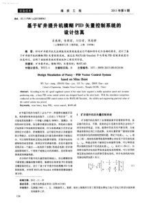 基于矿井提升机模糊PID矢量控制系统的设计仿真