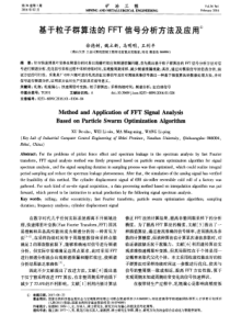 基于粒子群算法的FFT信号分析方法及应用