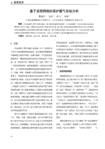 基于流程网络的高炉煤气系统分析