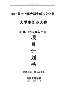 带Dai校园服务平台创业计划书(PDF)（PDF76页）