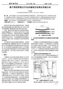 基于煤层群复合开采多重卸压效果的考察分析