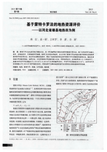 基于蒙特卡罗法的地热资源评价以河北省雄县地热田为例