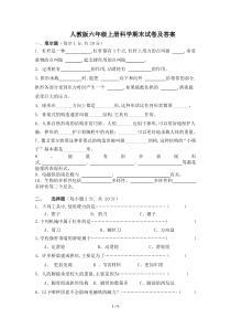 人教版六年级上册科学期末试卷及答案