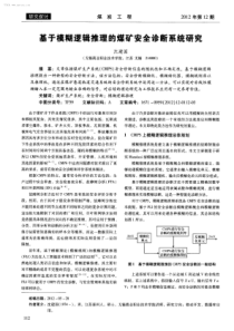 基于模糊逻辑推理的煤矿安全诊断系统研究